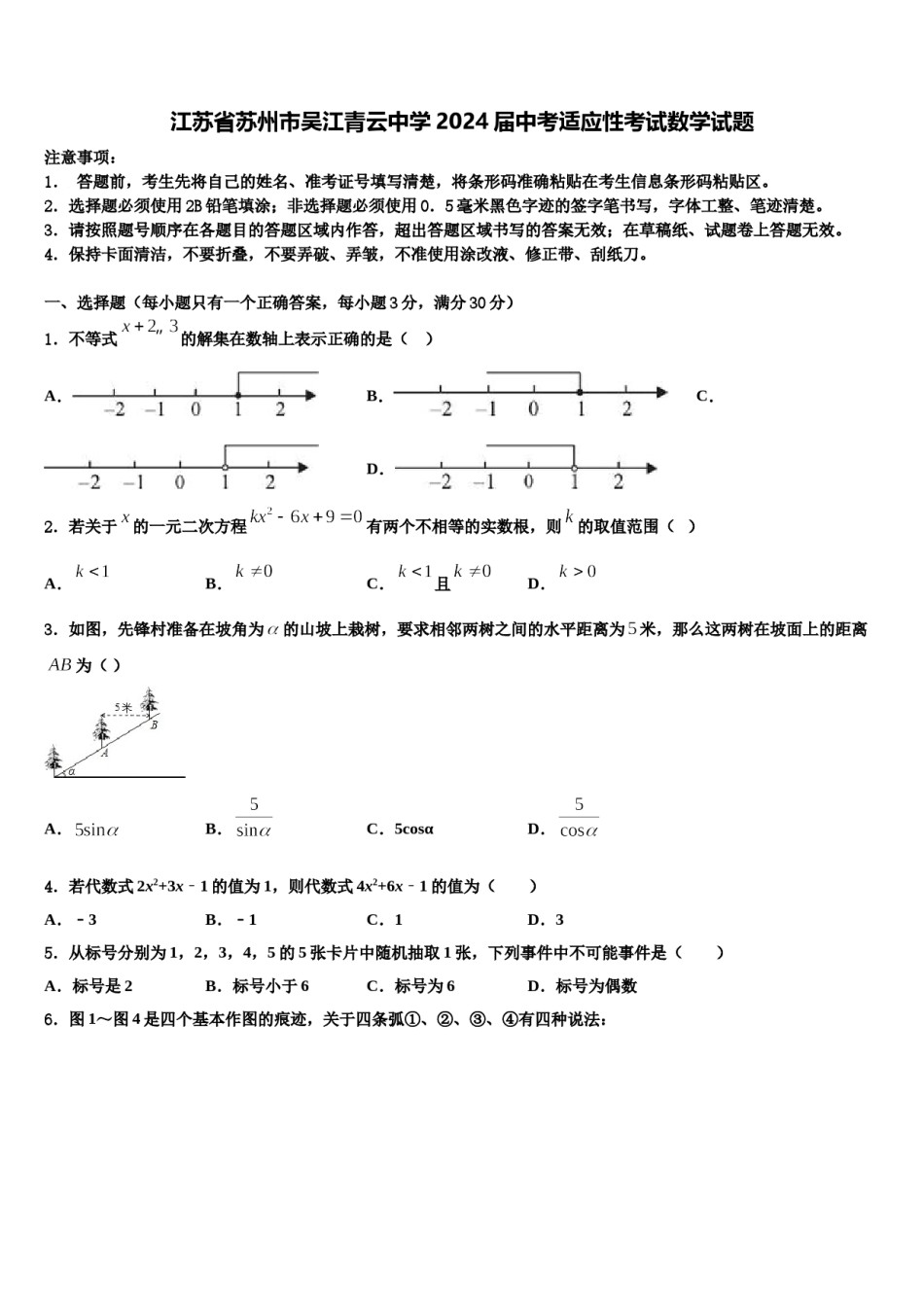 江苏省苏州市吴江青云中学2024届中考适应性考试数学试题含解析.doc_第1页