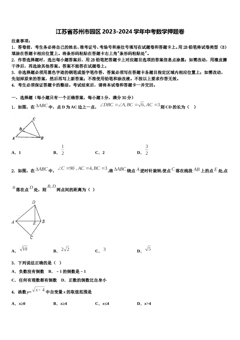 江苏省苏州市园区2023-2024学年中考数学押题卷含解析.doc_第1页