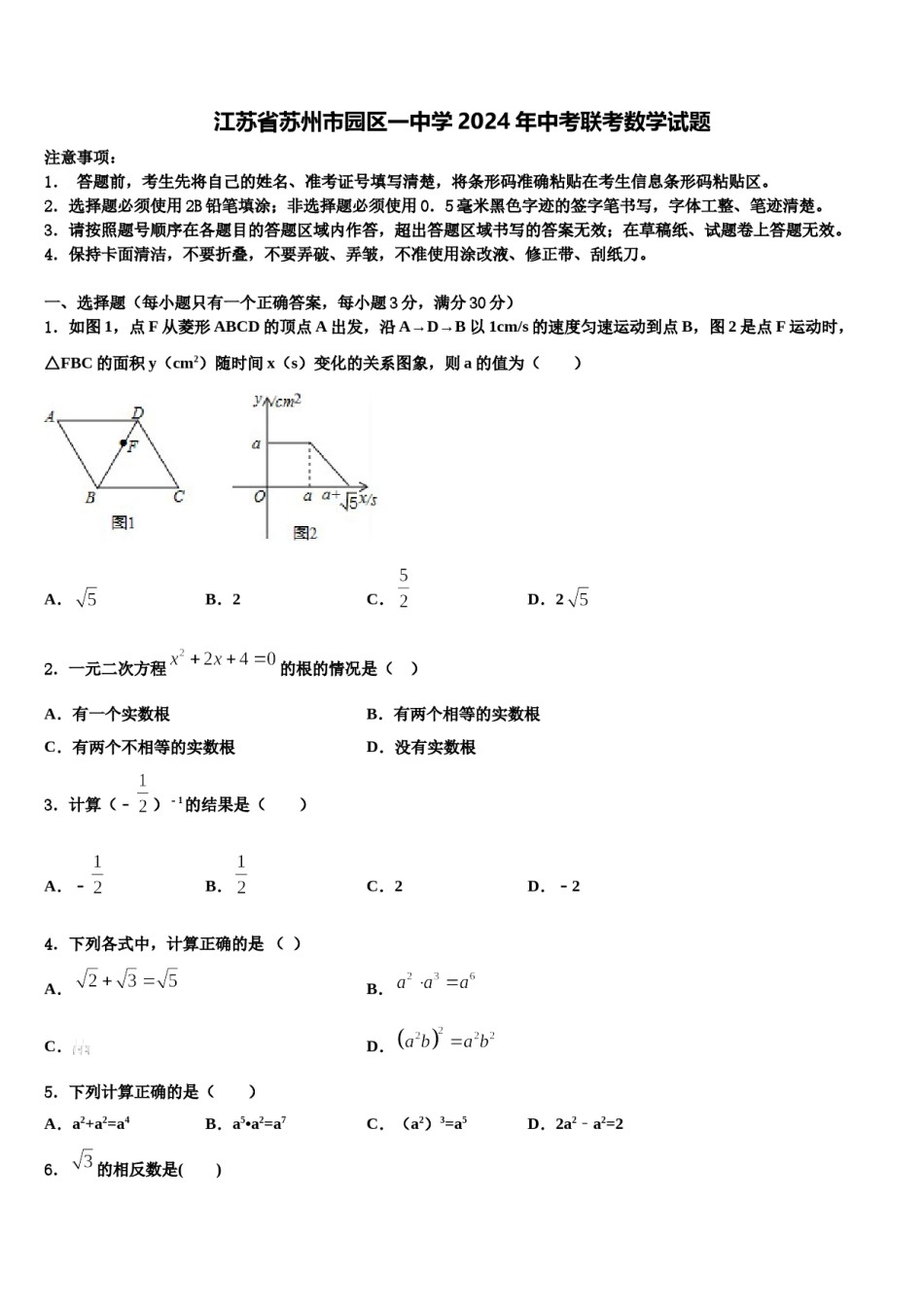 江苏省苏州市园区一中学2024年中考联考数学试题含解析.doc_第1页