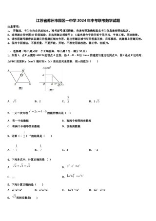 江苏省苏州市园区一中学2024年中考联考数学试题含解析.doc