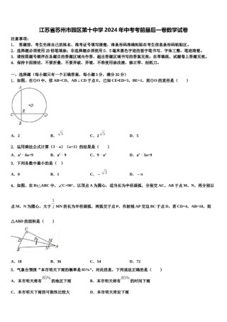 江苏省苏州市园区第十中学2024年中考考前最后一卷数学试卷含解析.doc