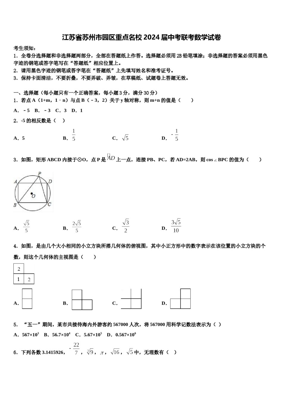 江苏省苏州市园区重点名校2024届中考联考数学试卷含解析.doc_第1页