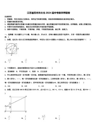 江苏省苏州市太仓2024届中考数学押题卷含解析.doc