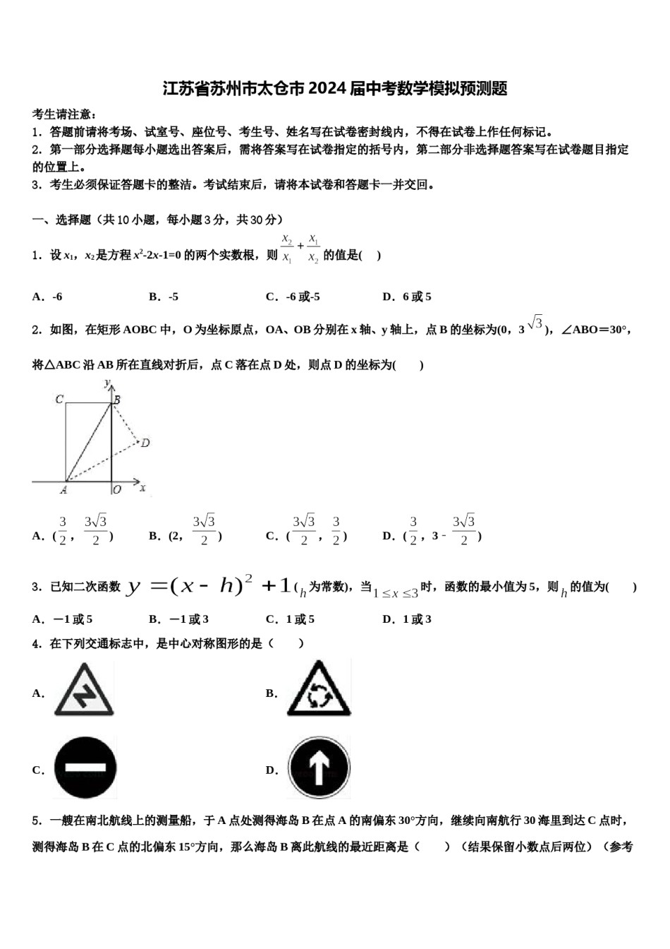 江苏省苏州市太仓市2024届中考数学模拟预测题含解析.doc_第1页