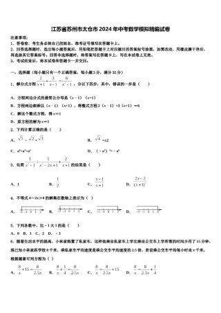 江苏省苏州市太仓市2024年中考数学模拟精编试卷含解析.doc
