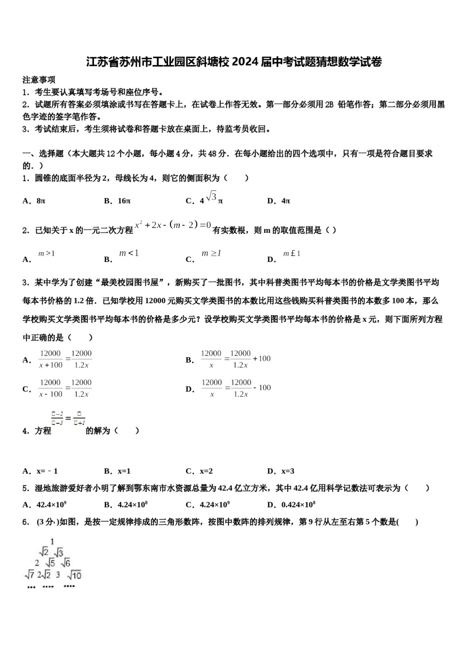 江苏省苏州市工业园区斜塘校2024届中考试题猜想数学试卷含解析.doc_第1页