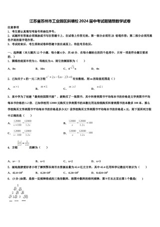 江苏省苏州市工业园区斜塘校2024届中考试题猜想数学试卷含解析.doc