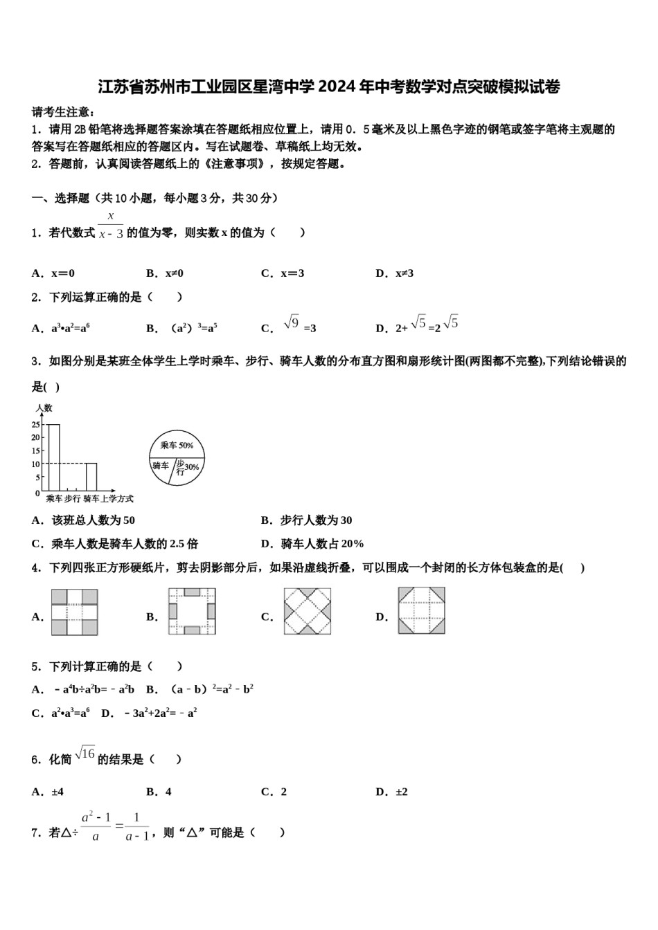 江苏省苏州市工业园区星湾中学2024年中考数学对点突破模拟试卷含解析.doc_第1页