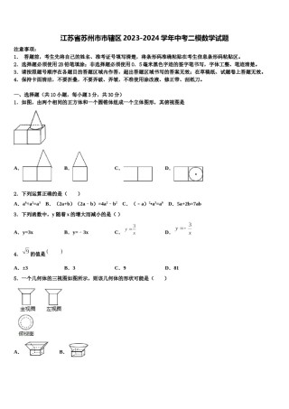 江苏省苏州市市辖区2023-2024学年中考二模数学试题含解析.doc