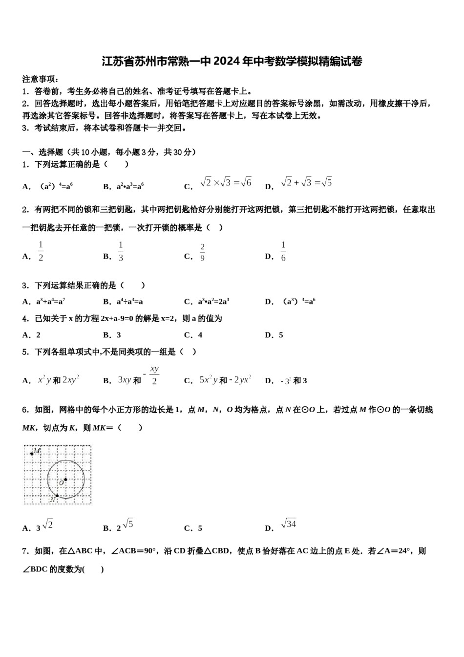 江苏省苏州市常熟一中2024年中考数学模拟精编试卷含解析.doc_第1页