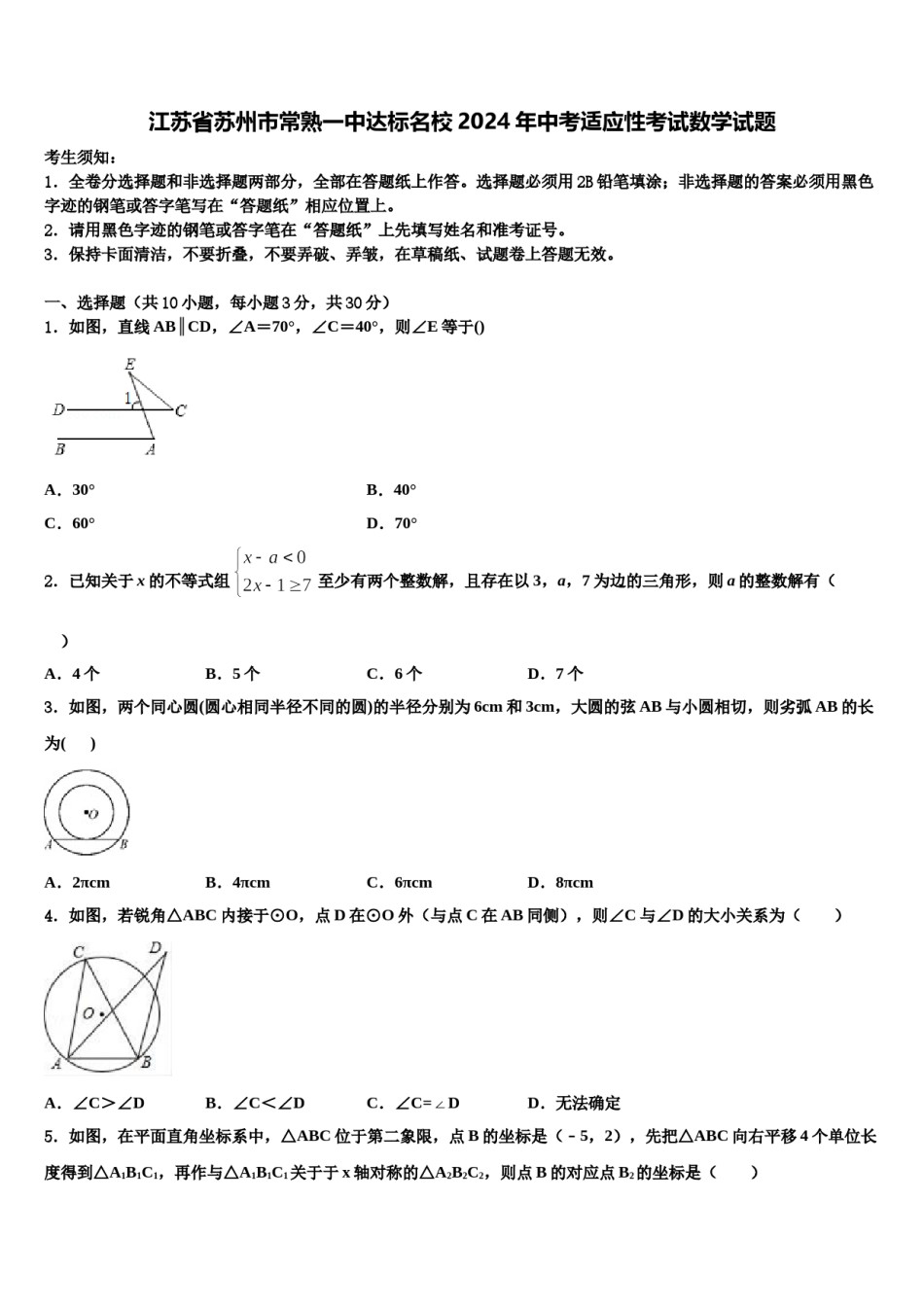 江苏省苏州市常熟一中达标名校2024年中考适应性考试数学试题含解析.doc_第1页