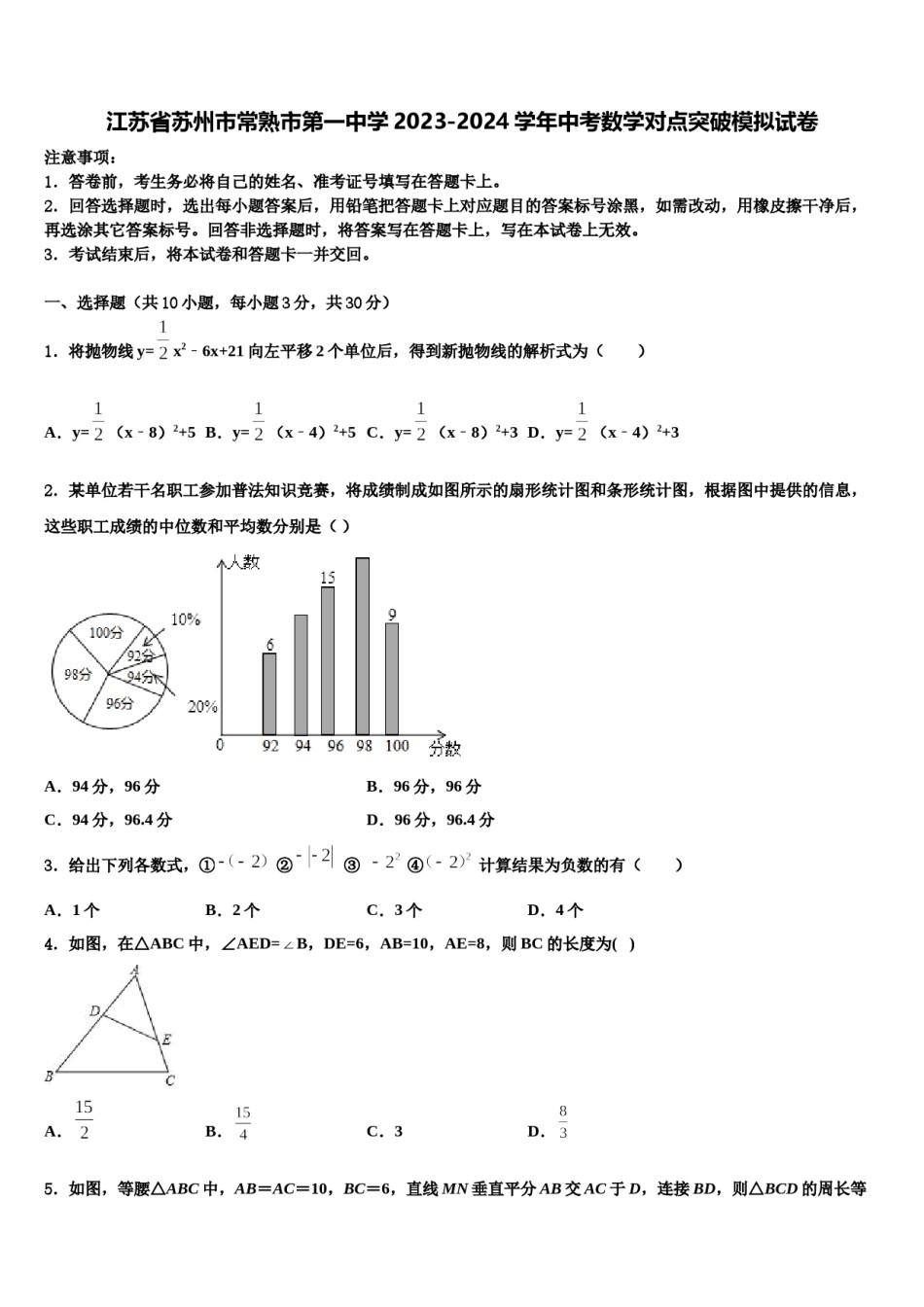江苏省苏州市常熟市第一中学2023-2024学年中考数学对点突破模拟试卷含解析.doc_第1页