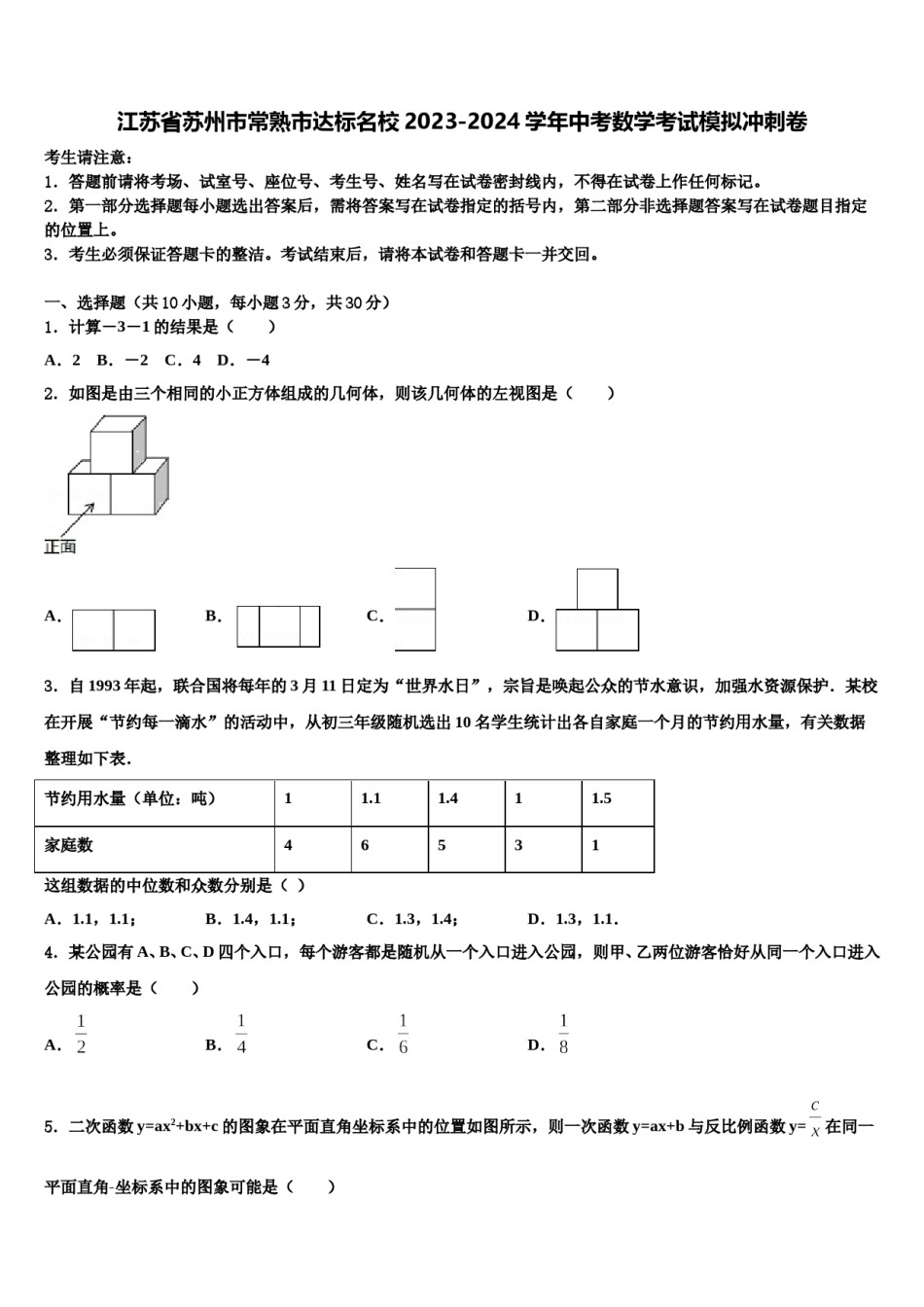 江苏省苏州市常熟市达标名校2023-2024学年中考数学考试模拟冲刺卷含解析.doc_第1页