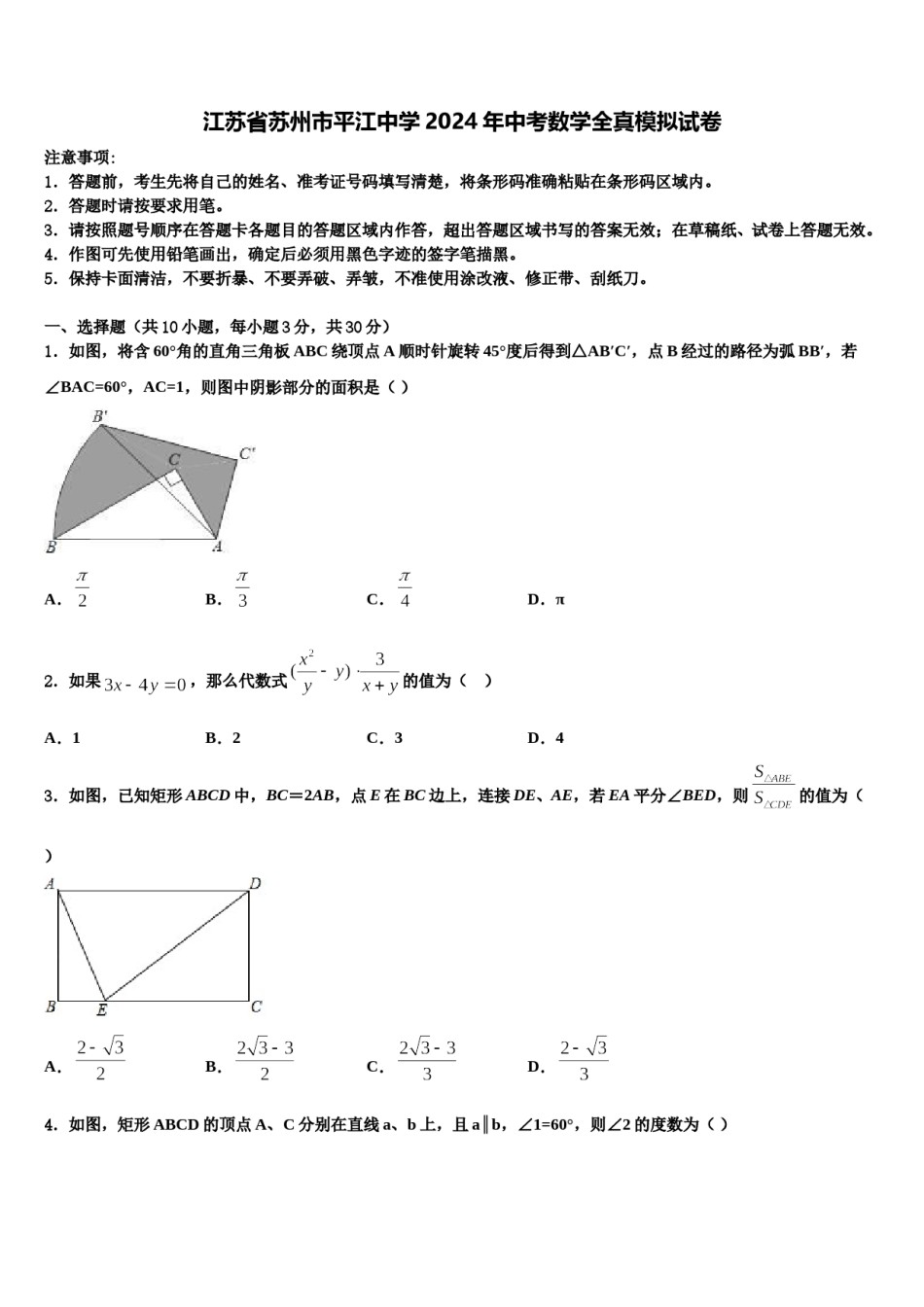 江苏省苏州市平江中学2024年中考数学全真模拟试卷含解析.doc_第1页