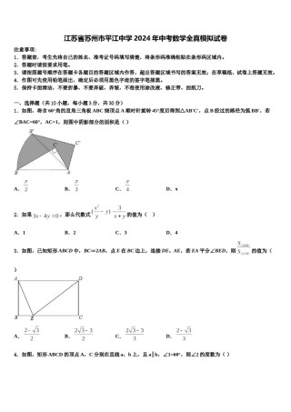 江苏省苏州市平江中学2024年中考数学全真模拟试卷含解析.doc