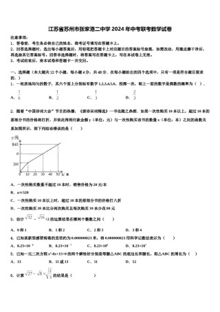 江苏省苏州市张家港二中学2024年中考联考数学试卷含解析.doc