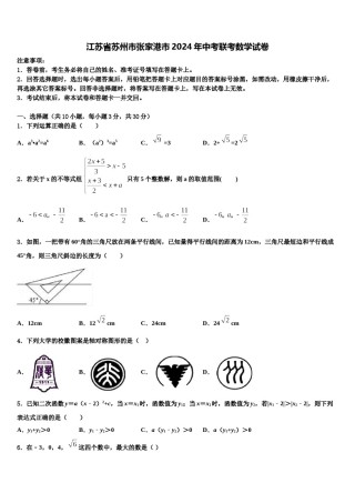 江苏省苏州市张家港市2024年中考联考数学试卷含解析.doc