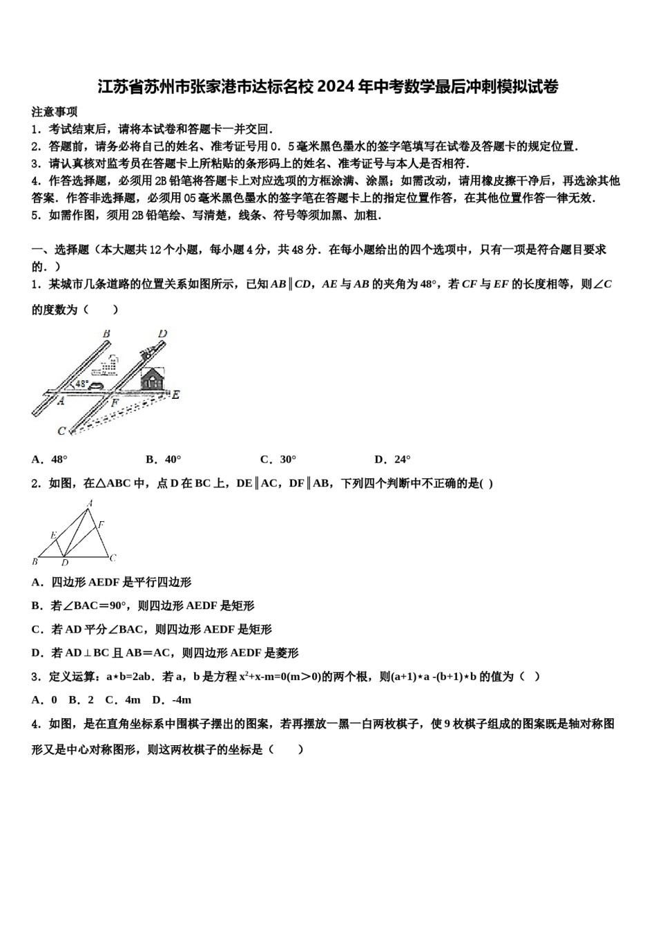江苏省苏州市张家港市达标名校2024年中考数学最后冲刺模拟试卷含解析.doc_第1页