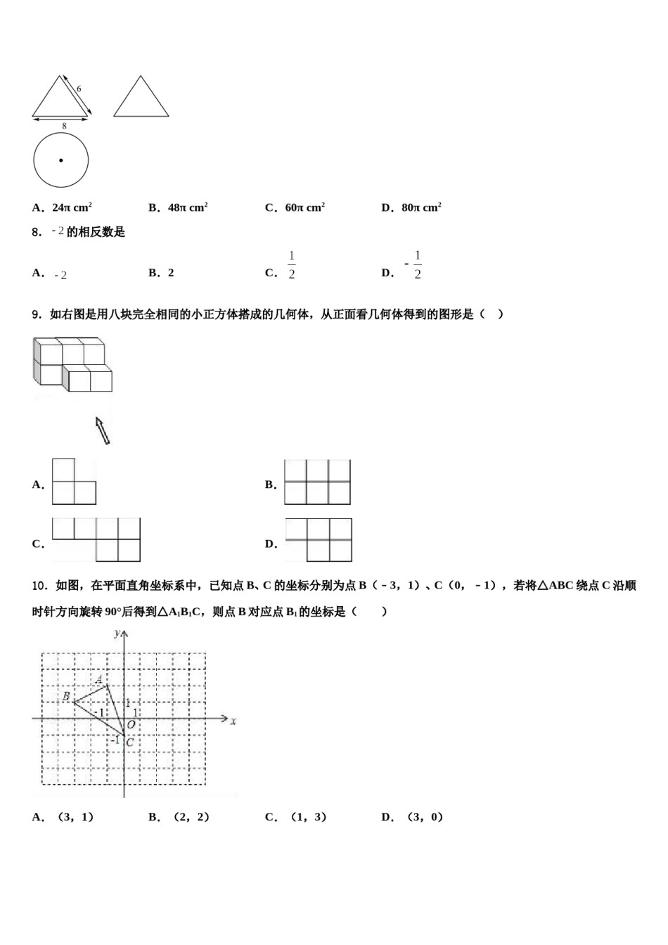 江苏省苏州市张家港市达标名校2024年中考数学最后冲刺模拟试卷含解析.doc_第3页