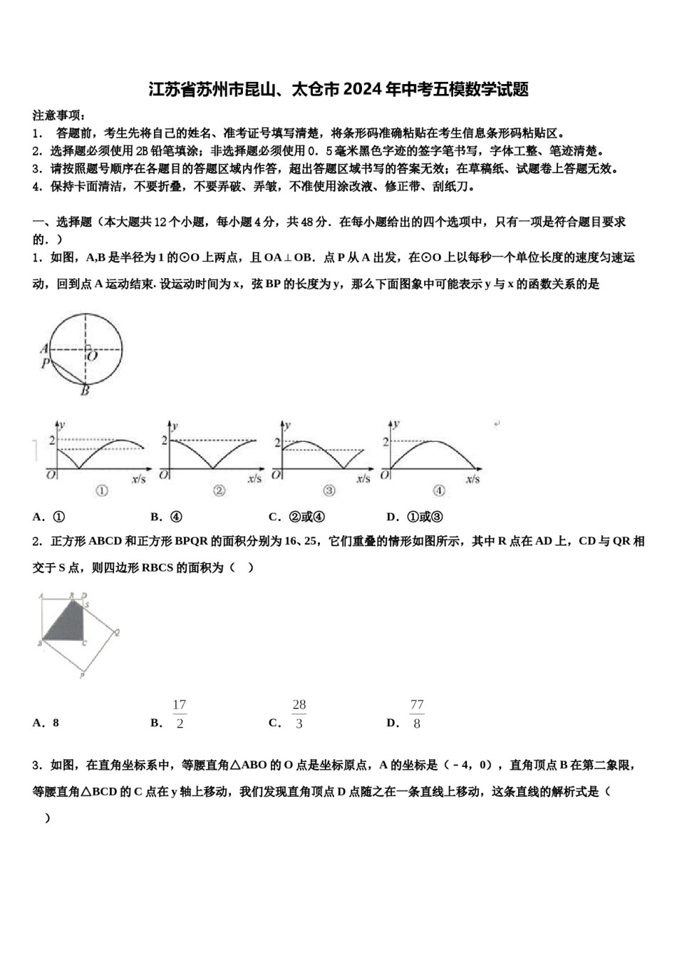江苏省苏州市昆山、太仓市2024年中考五模数学试题含解析.doc_第1页