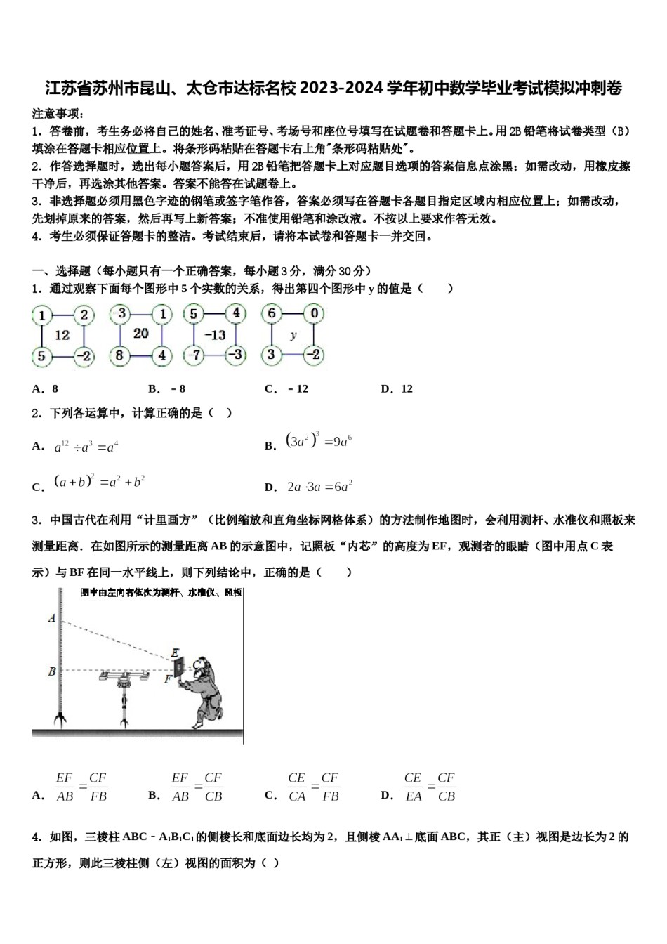 江苏省苏州市昆山、太仓市达标名校2023-2024学年初中数学毕业考试模拟冲刺卷含解析.doc_第1页