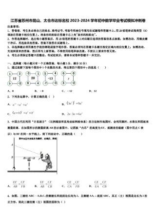 江苏省苏州市昆山、太仓市达标名校2023-2024学年初中数学毕业考试模拟冲刺卷含解析.doc