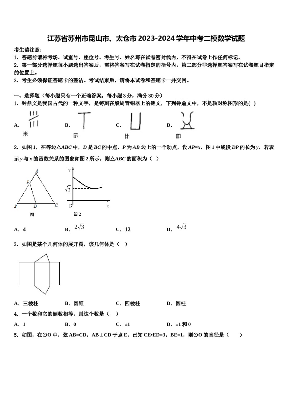 江苏省苏州市昆山市、太仓市2023-2024学年中考二模数学试题含解析.doc_第1页