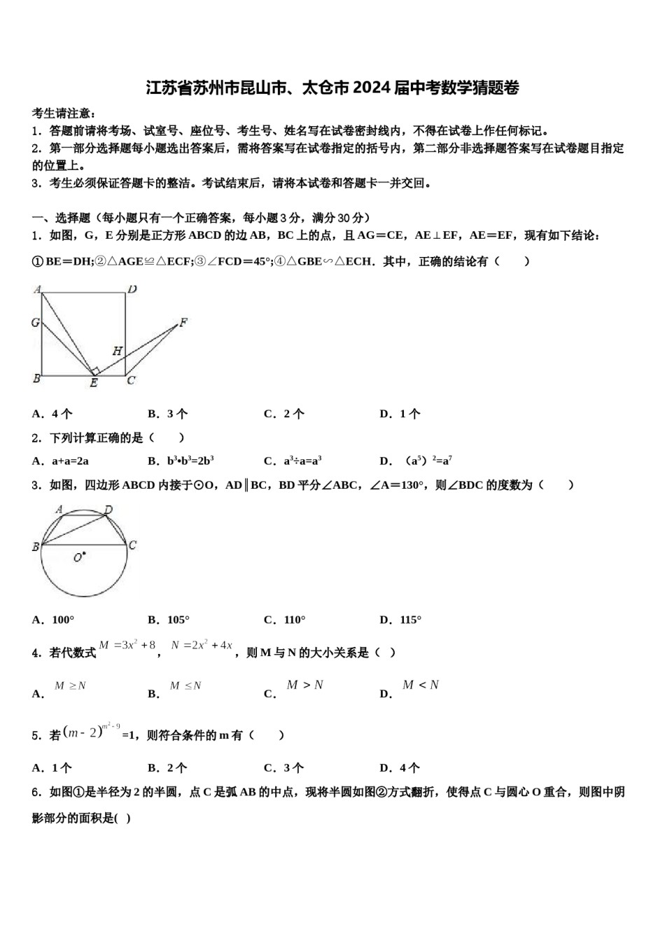 江苏省苏州市昆山市、太仓市2024届中考数学猜题卷含解析.doc_第1页