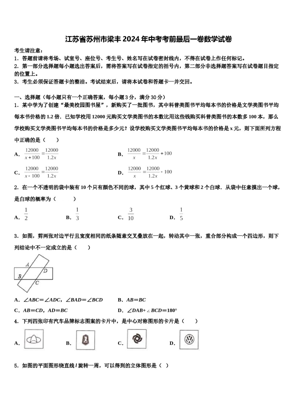 江苏省苏州市梁丰2024年中考考前最后一卷数学试卷含解析.doc_第1页