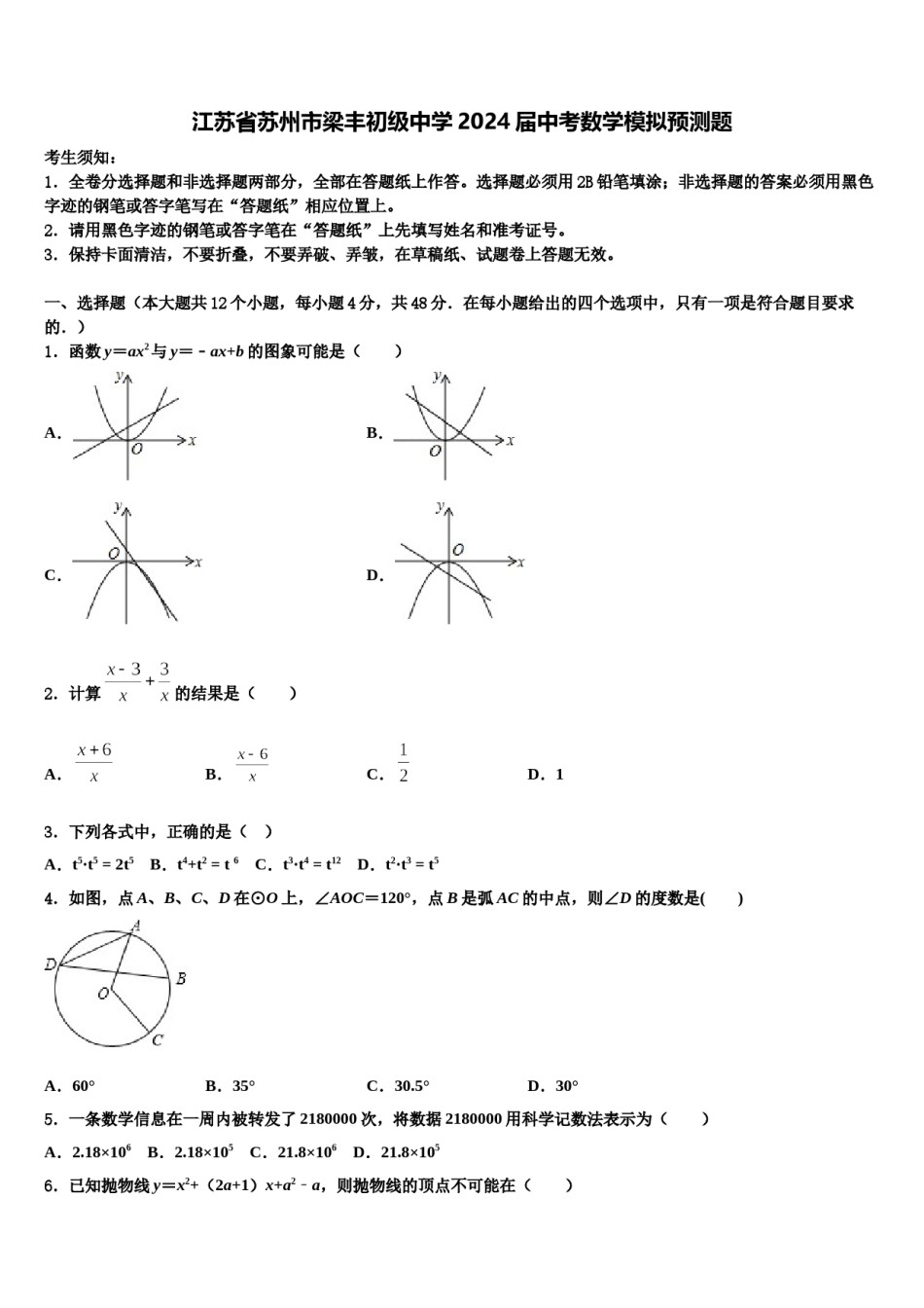 江苏省苏州市梁丰初级中学2024届中考数学模拟预测题含解析.doc_第1页