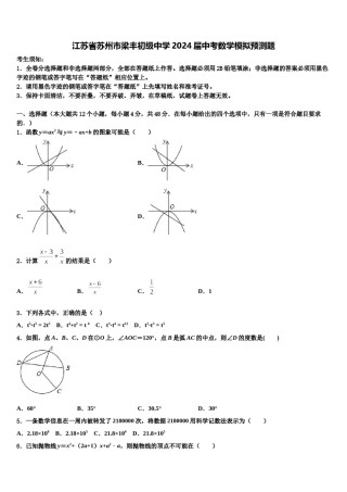江苏省苏州市梁丰初级中学2024届中考数学模拟预测题含解析.doc