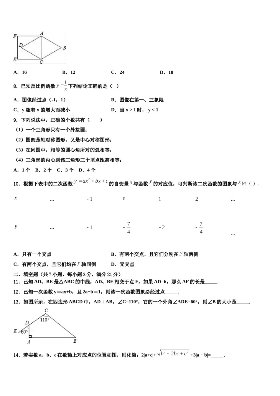 江苏省苏州市梁丰初级中学2024年中考数学四模试卷含解析.doc_第3页