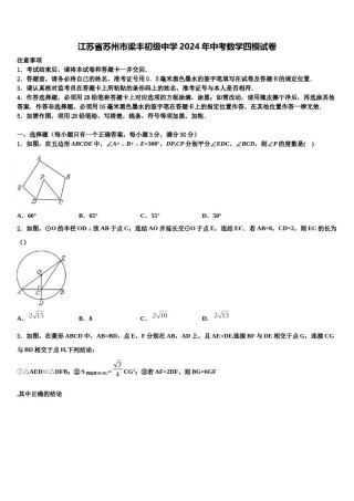 江苏省苏州市梁丰初级中学2024年中考数学四模试卷含解析.doc