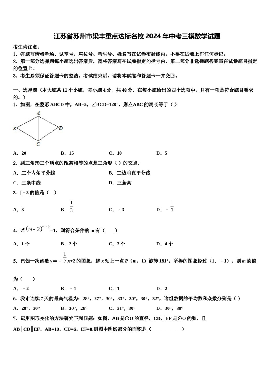 江苏省苏州市梁丰重点达标名校2024年中考三模数学试题含解析.doc_第1页
