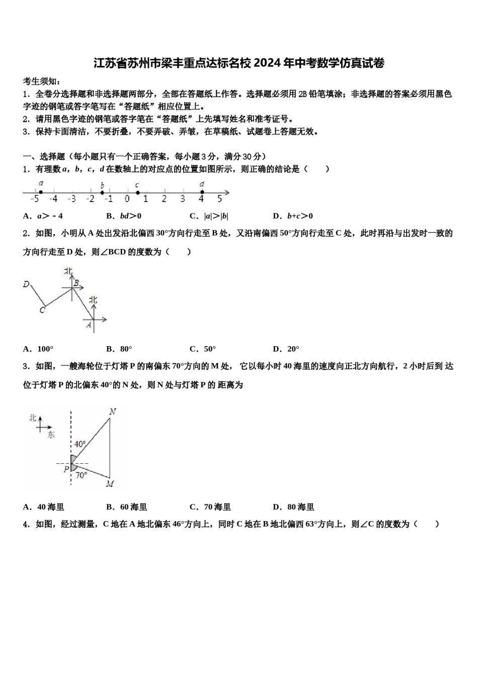 江苏省苏州市梁丰重点达标名校2024年中考数学仿真试卷含解析.doc_第1页
