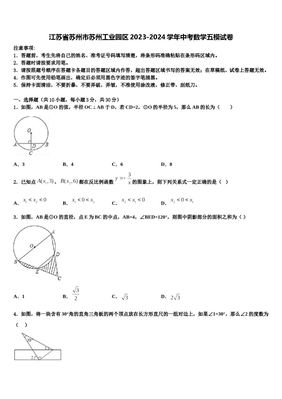 江苏省苏州市苏州工业园区2023-2024学年中考数学五模试卷含解析.doc_第1页