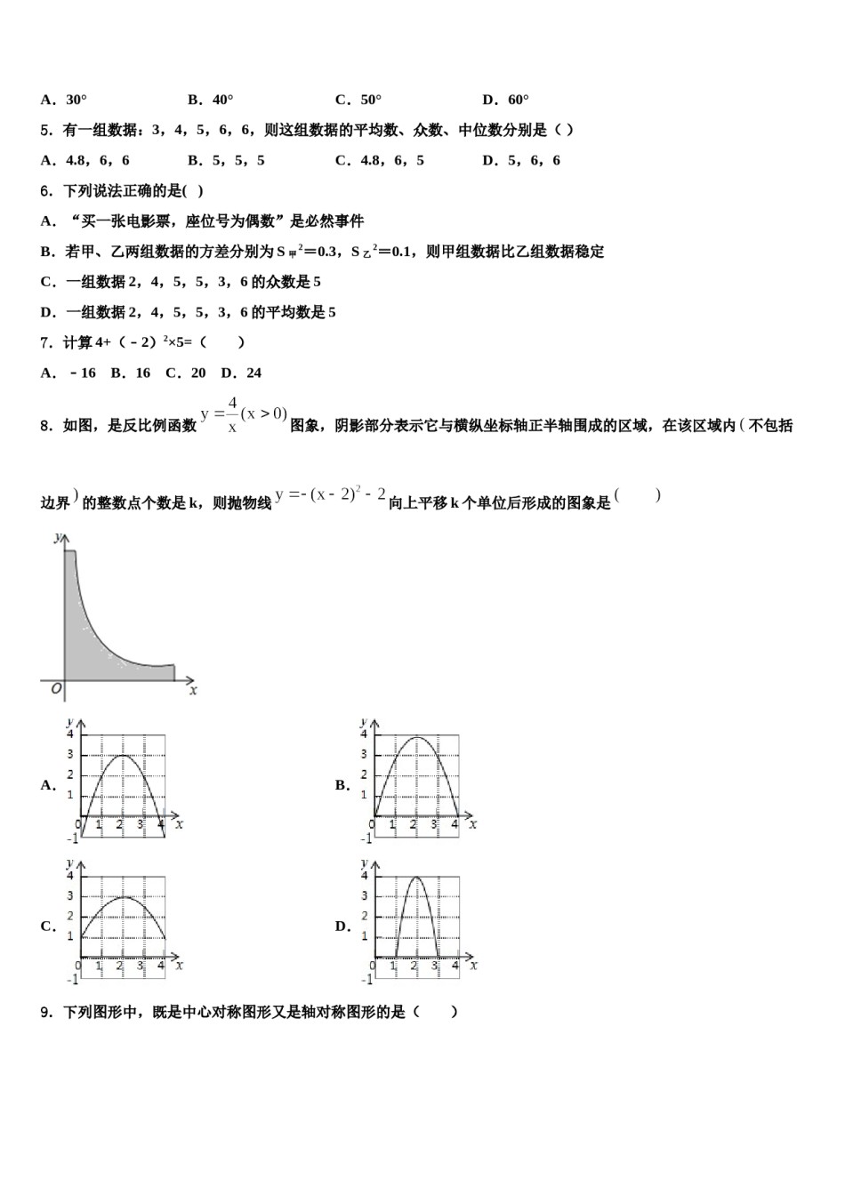 江苏省苏州市苏州工业园区2023-2024学年中考数学五模试卷含解析.doc_第2页