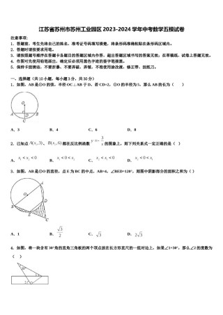 江苏省苏州市苏州工业园区2023-2024学年中考数学五模试卷含解析.doc