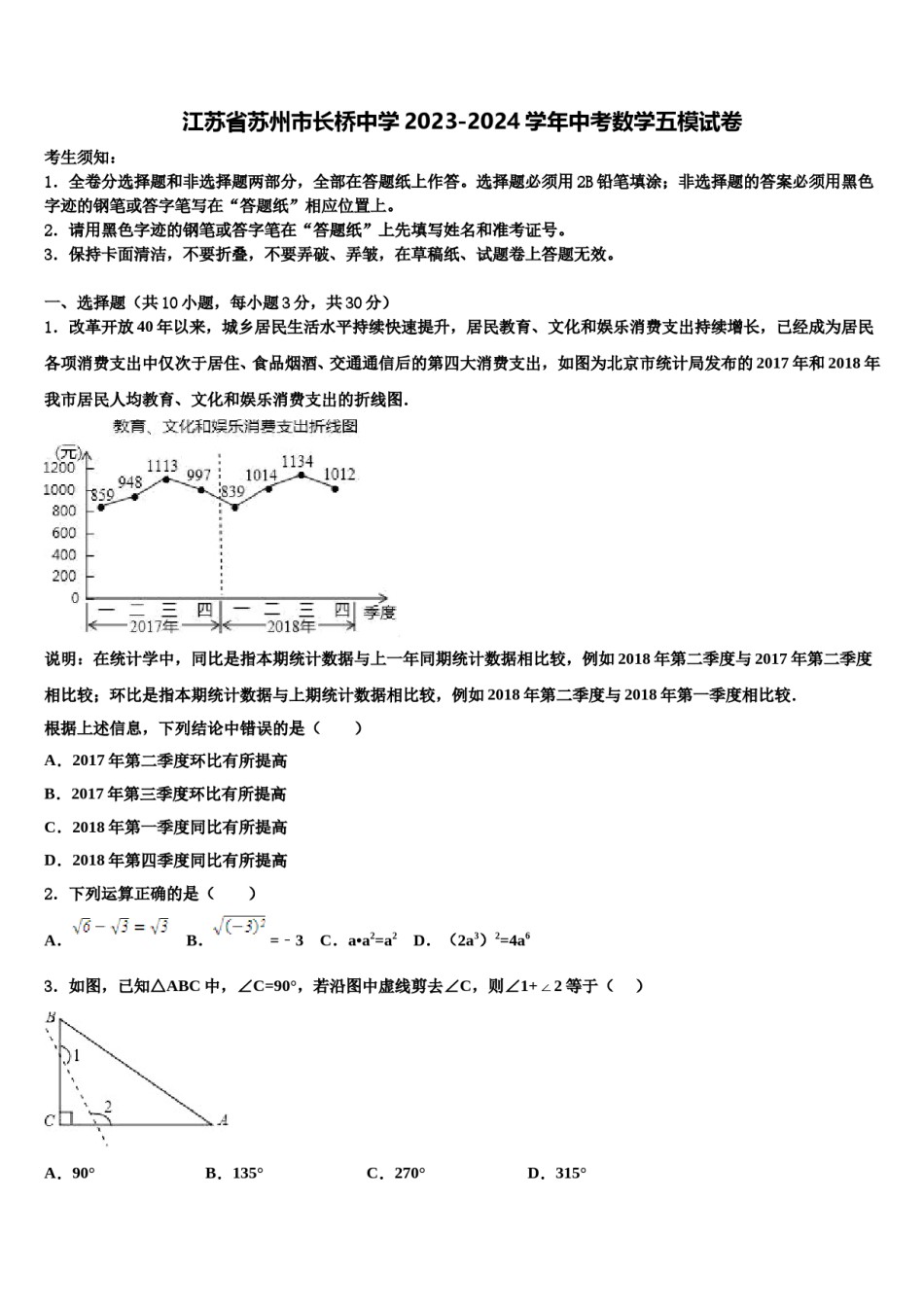 江苏省苏州市长桥中学2023-2024学年中考数学五模试卷含解析.doc_第1页