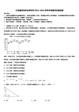 江苏省苏州市长桥中学2023-2024学年中考数学五模试卷含解析.doc