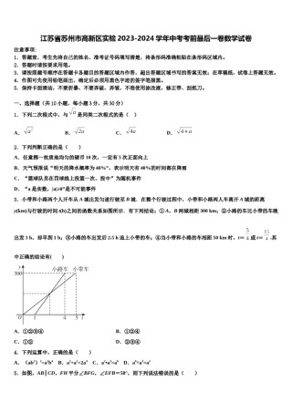 江苏省苏州市高新区实验2023-2024学年中考考前最后一卷数学试卷含解析.doc