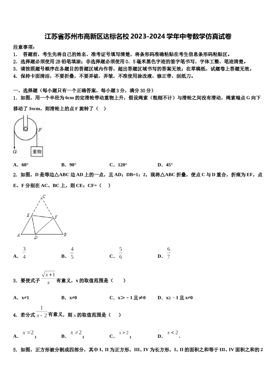 江苏省苏州市高新区达标名校2023-2024学年中考数学仿真试卷含解析.doc_第1页