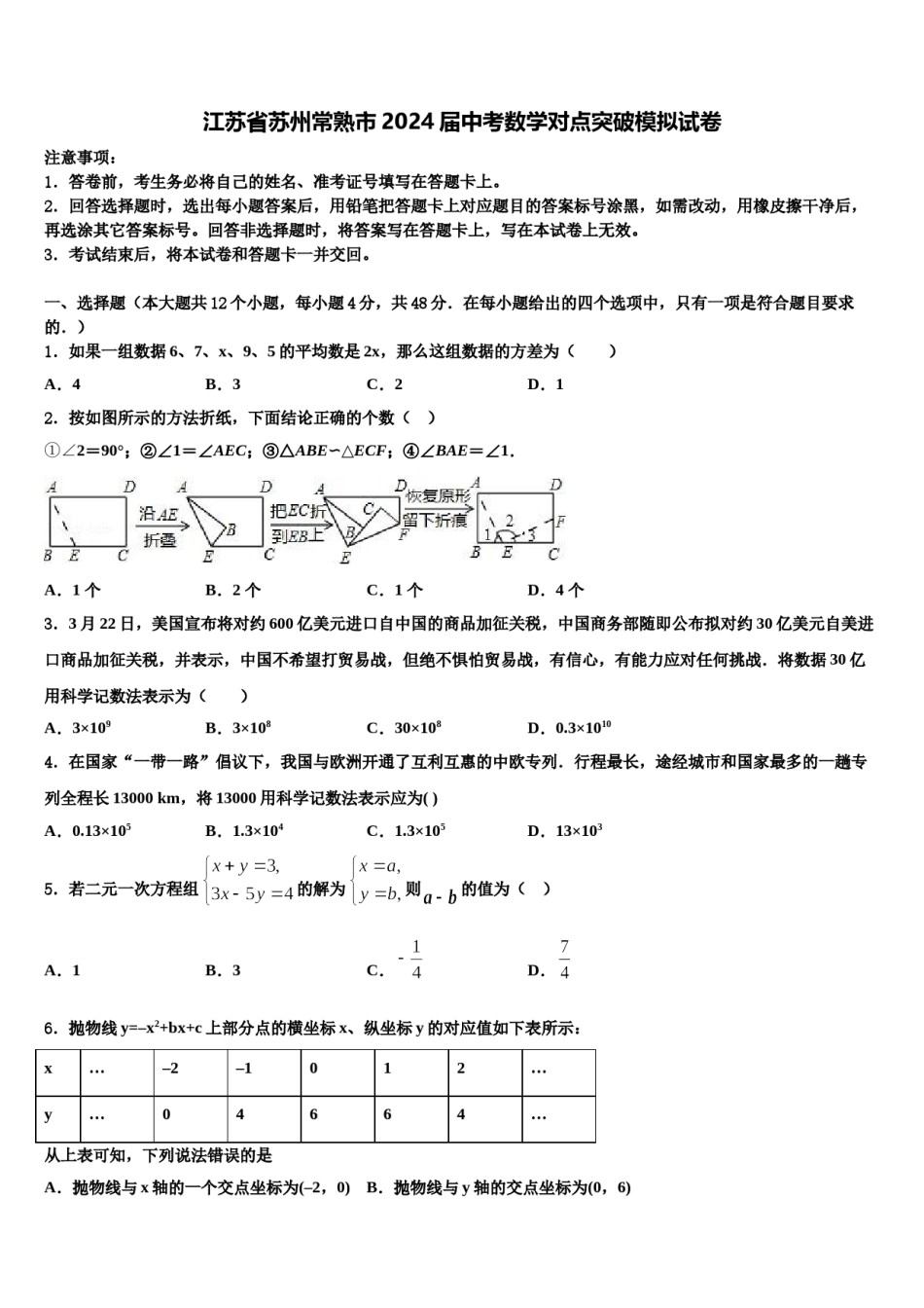 江苏省苏州常熟市2024届中考数学对点突破模拟试卷含解析.doc_第1页