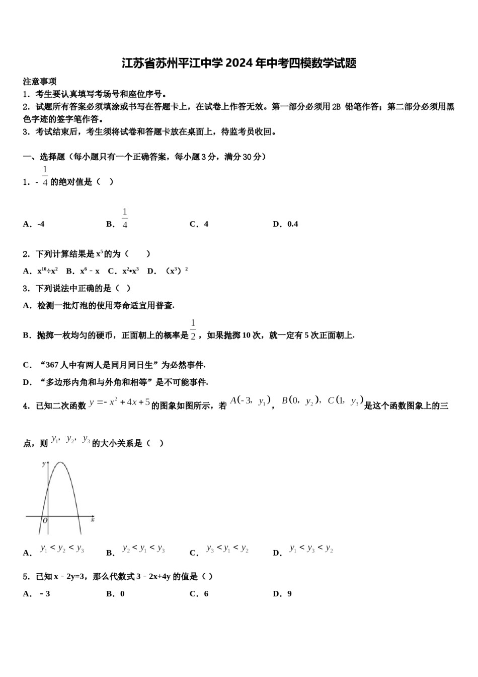 江苏省苏州平江中学2024年中考四模数学试题含解析.doc_第1页