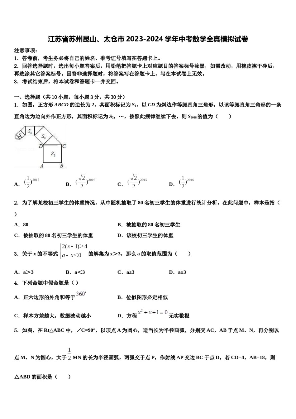 江苏省苏州昆山、太仓市2023-2024学年中考数学全真模拟试卷含解析.doc_第1页