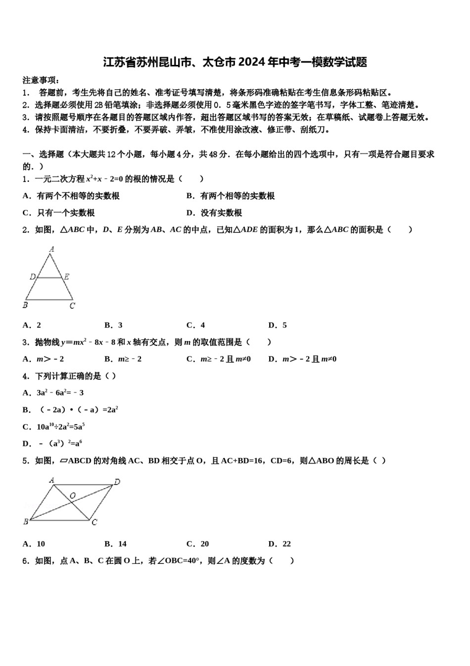 江苏省苏州昆山市、太仓市2024年中考一模数学试题含解析.doc_第1页