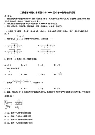 江苏省苏州昆山市石牌中学2024届中考冲刺卷数学试题含解析.doc