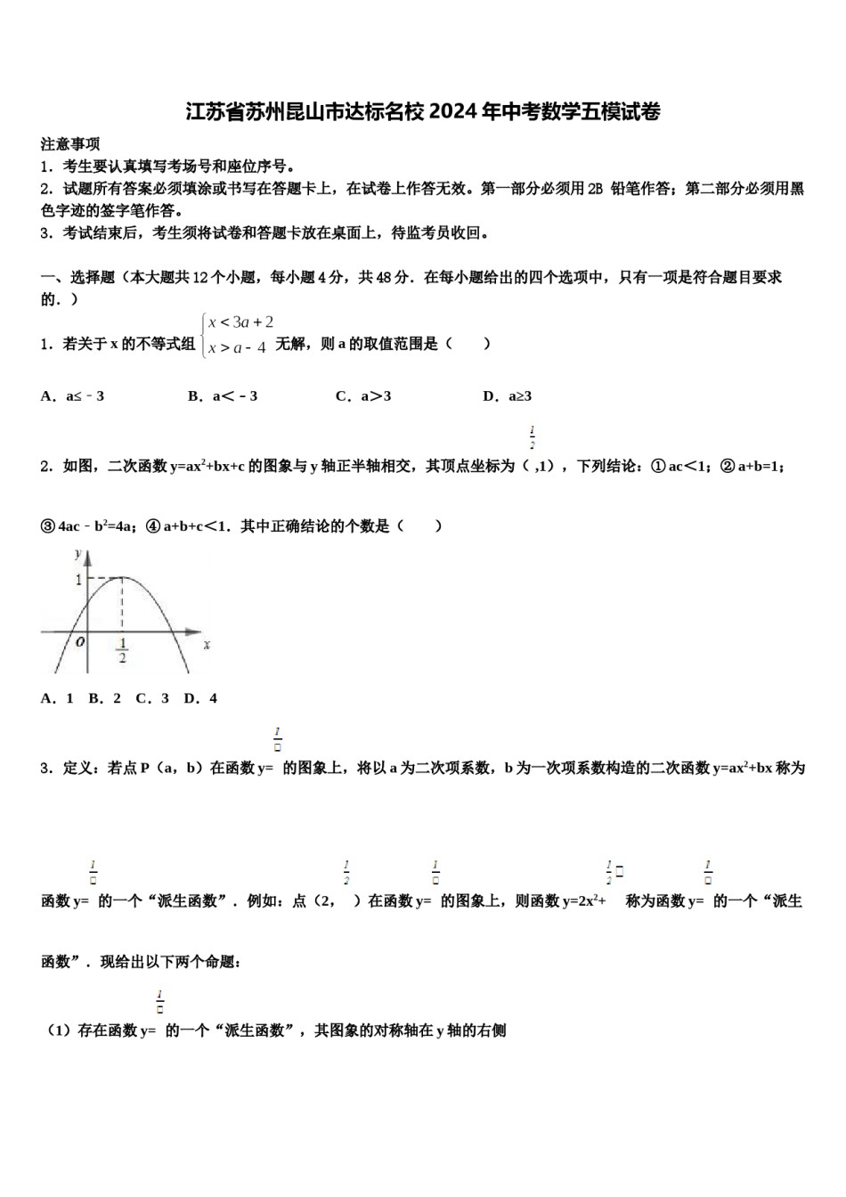 江苏省苏州昆山市达标名校2024年中考数学五模试卷含解析.doc_第1页