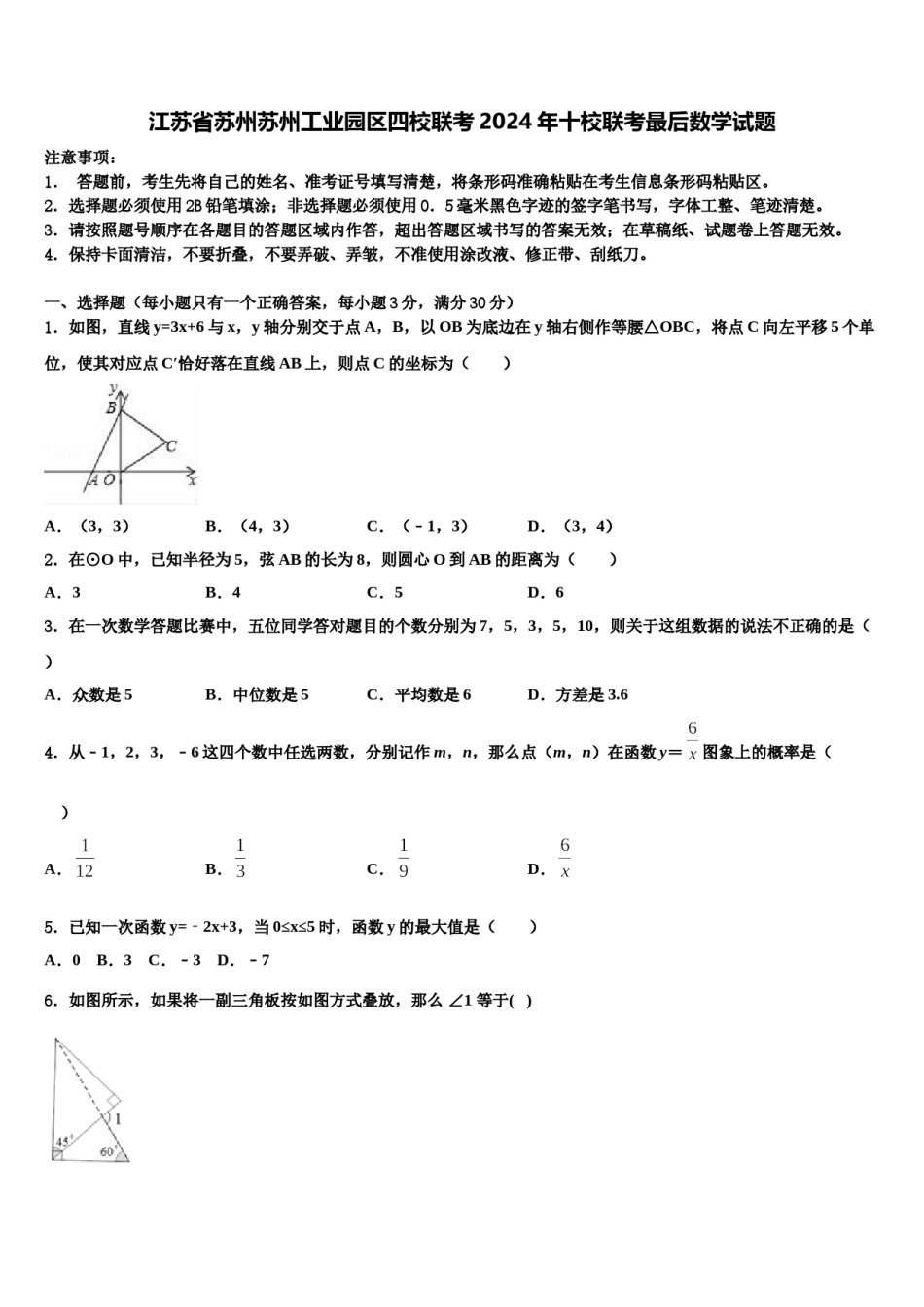 江苏省苏州苏州工业园区四校联考2024年十校联考最后数学试题含解析.doc_第1页