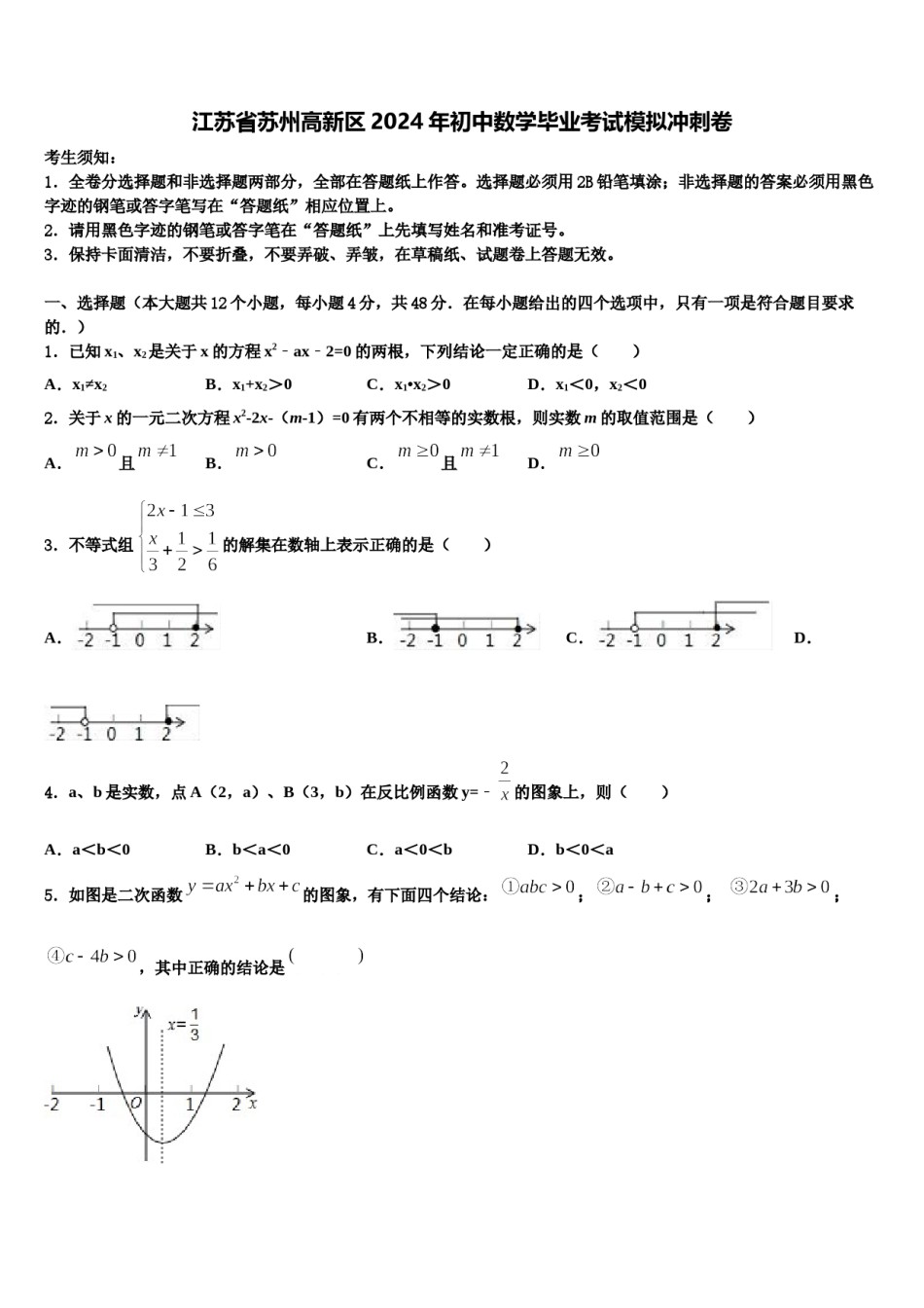 江苏省苏州高新区2024年初中数学毕业考试模拟冲刺卷含解析.doc_第1页